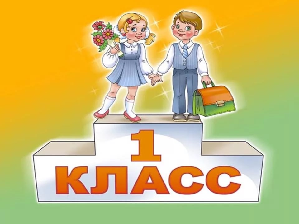1 класс.jpg