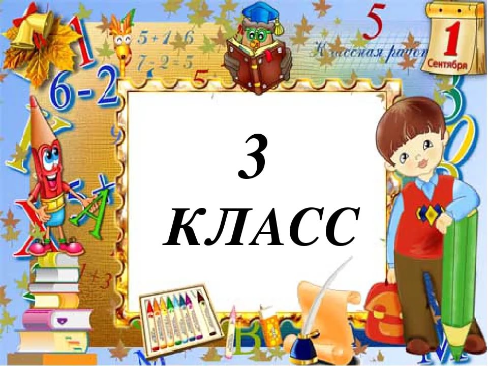 3 кл.jpg
