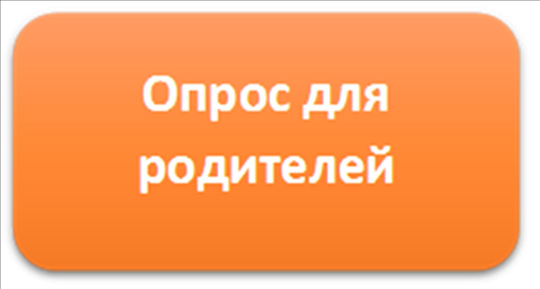 Опрос для родителей.jpg