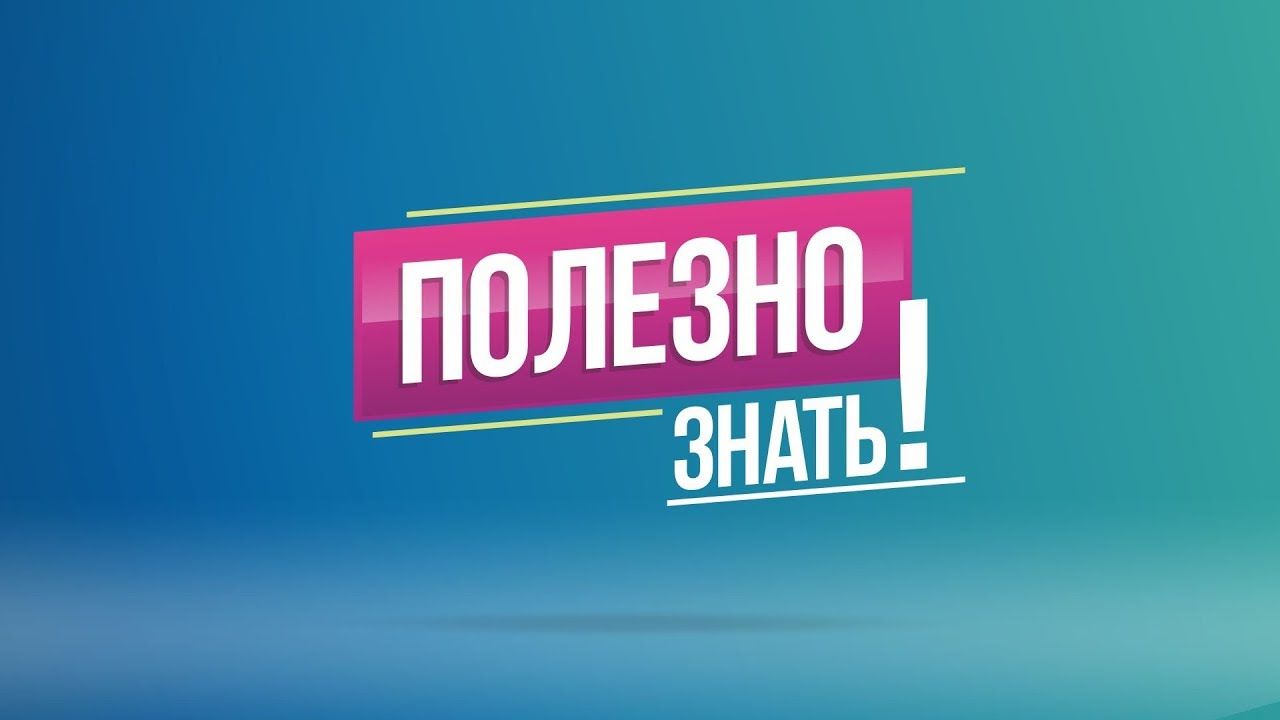 Полезно знать.jpg