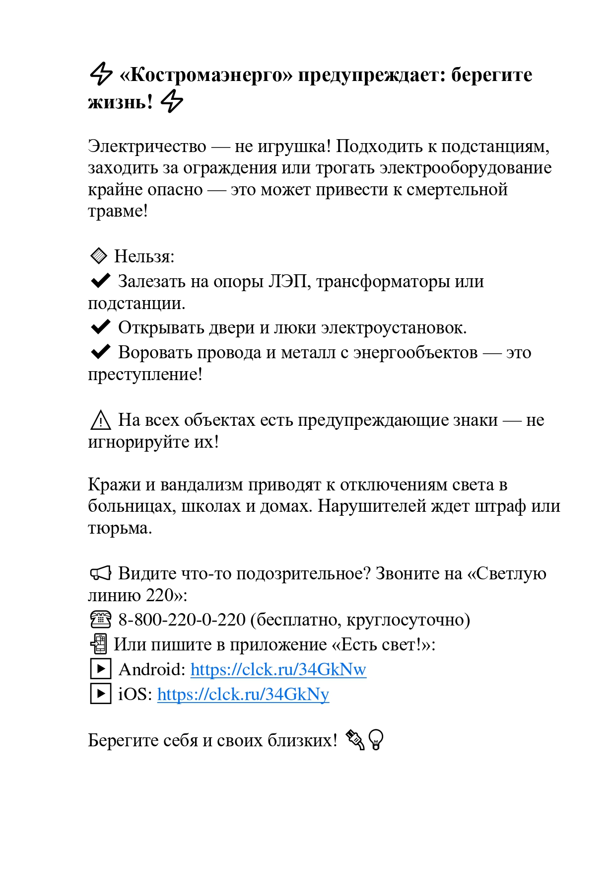 Костромаэнерго предупреждает_page-0001.jpg