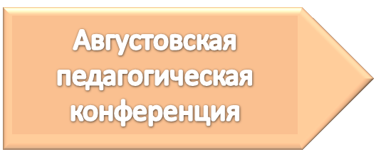Авг конференция1.png