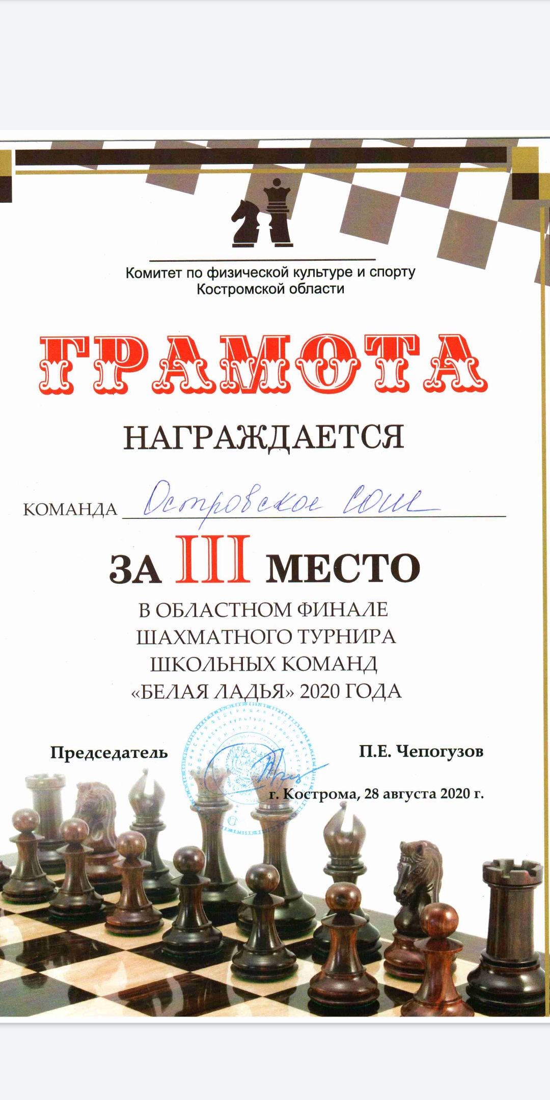 Грамота Шахматы сентябрь 2020.jpg