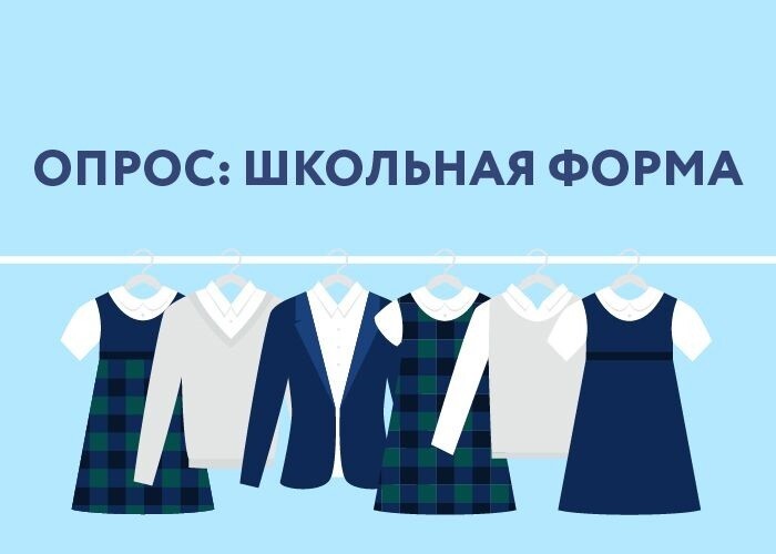 Опрос школьная форма.jpg