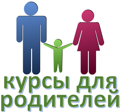 курсы для родителей 2020.png