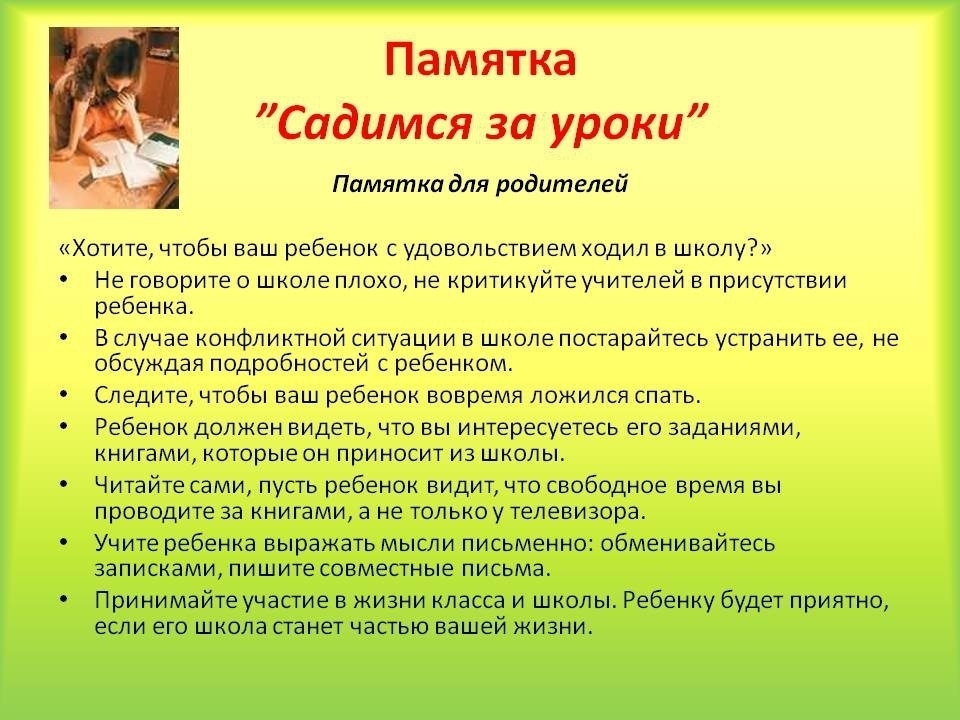 Садимся за уроки .Памятка.jpg