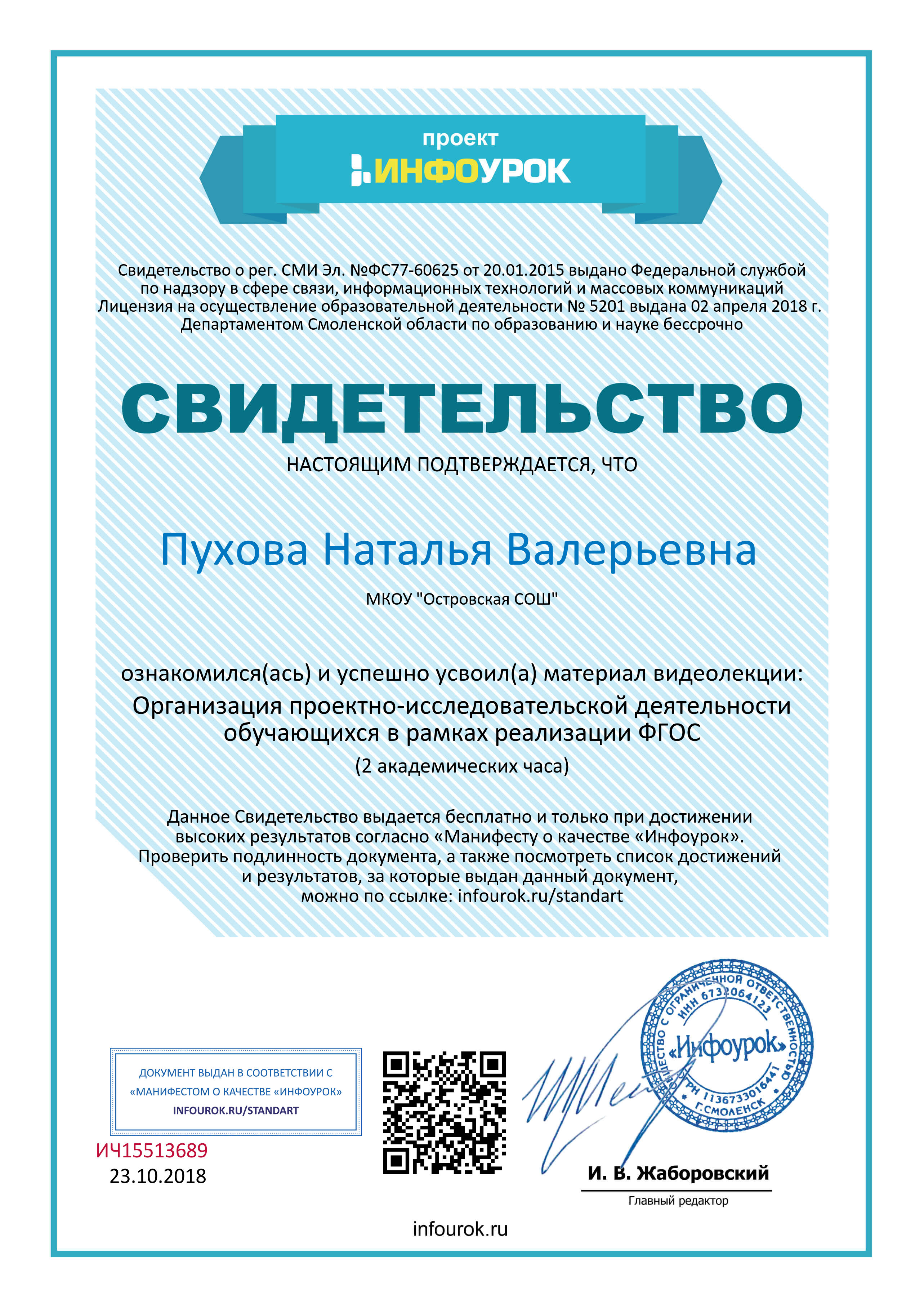 Свидетельство проекта infourok.ru №ИЧ15513689 (1).jpg