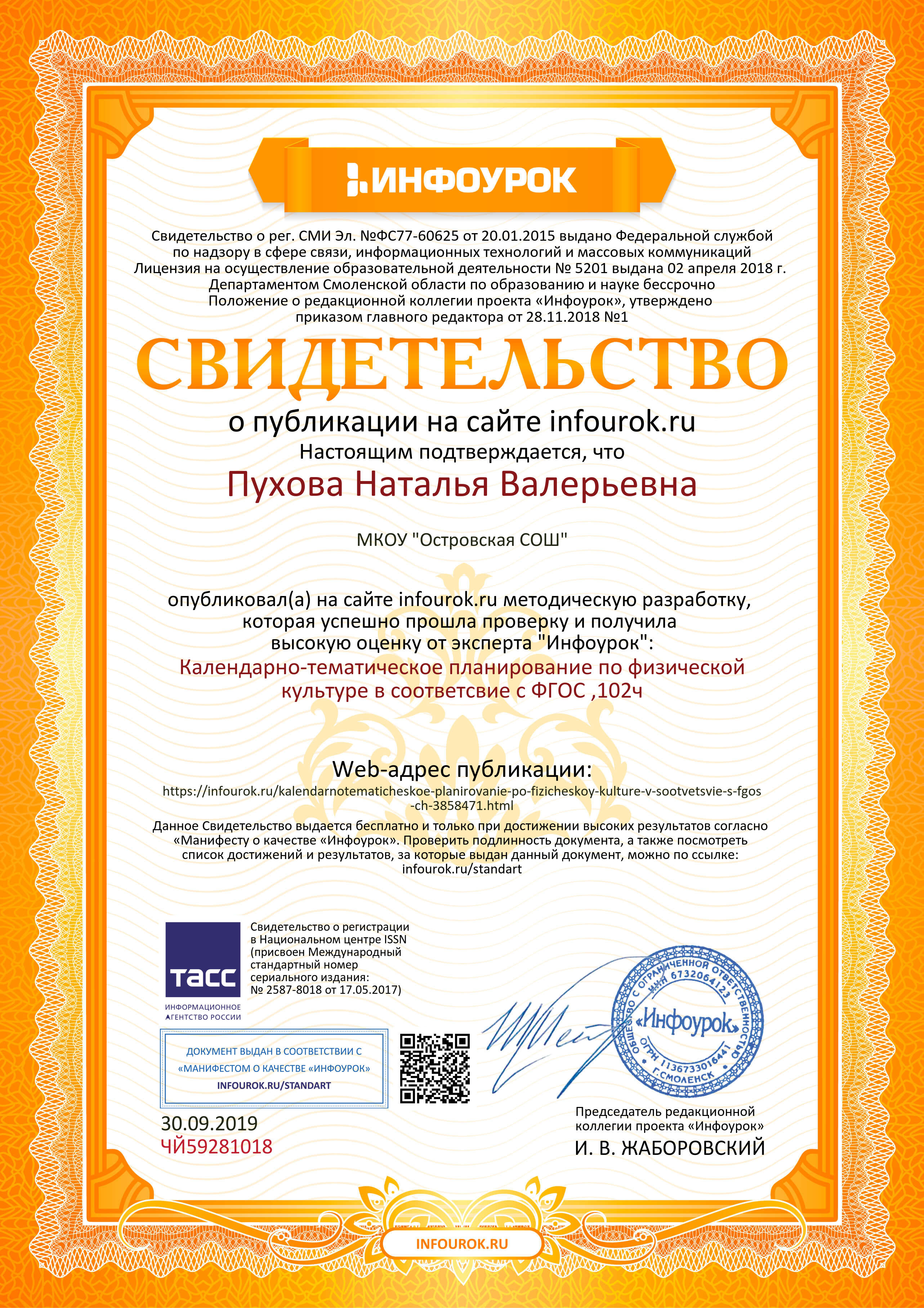 Свидетельство проекта infourok.ru №ЧЙ59281018.jpg