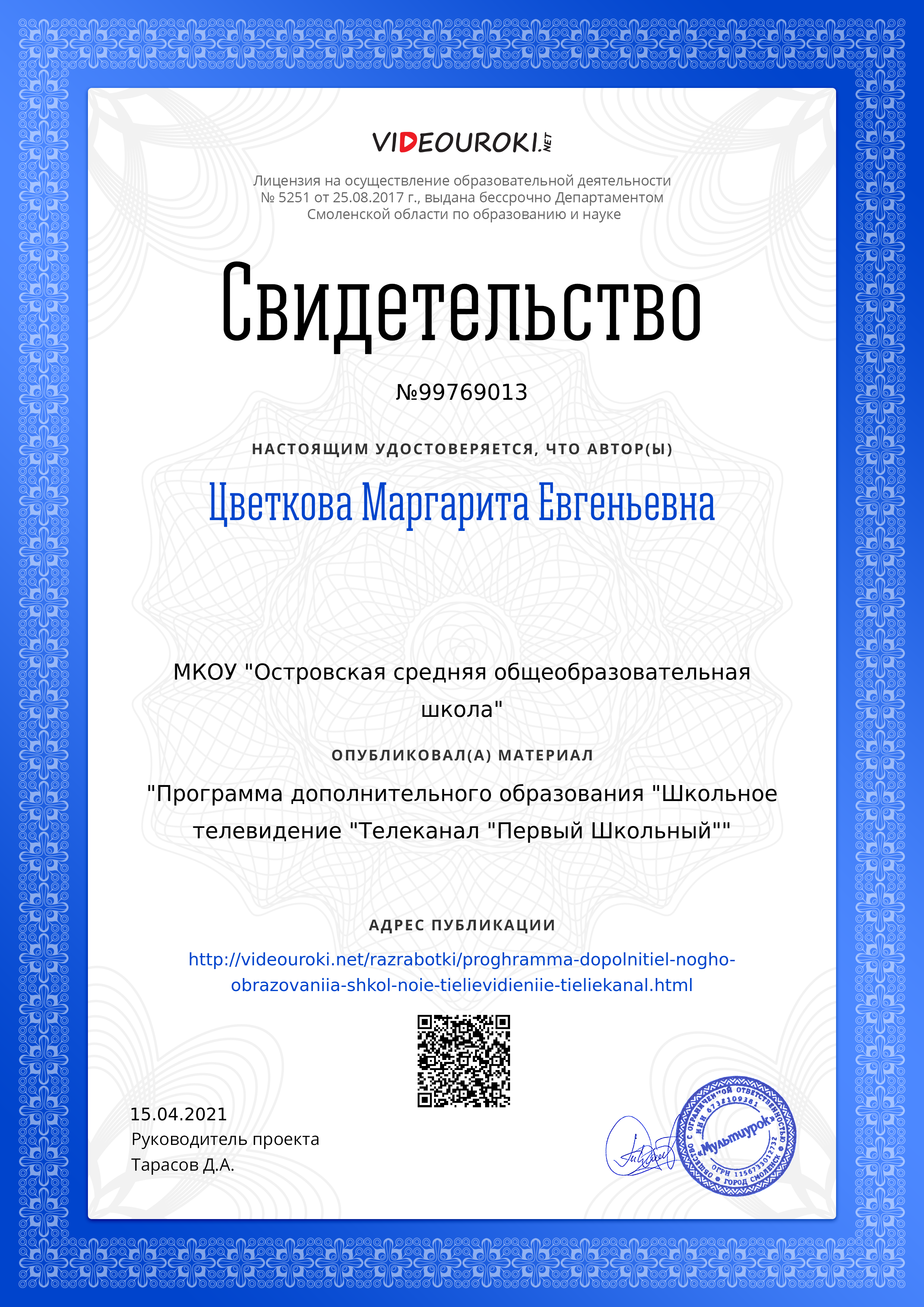 Свидетельство Программа дополнительного образования _Школьное телевидение _Телеканал _Первый Школьный_.png