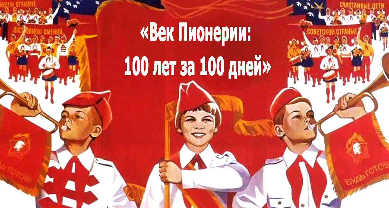 100 лет пионерии.jpg