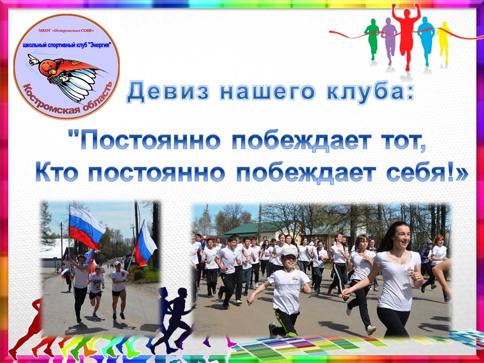 ЭНЕРГИЯ_девиз.jpg