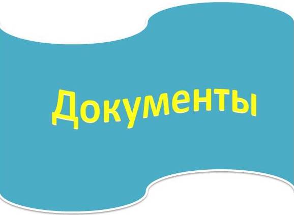 документы.jpg