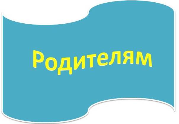 родителям.jpg
