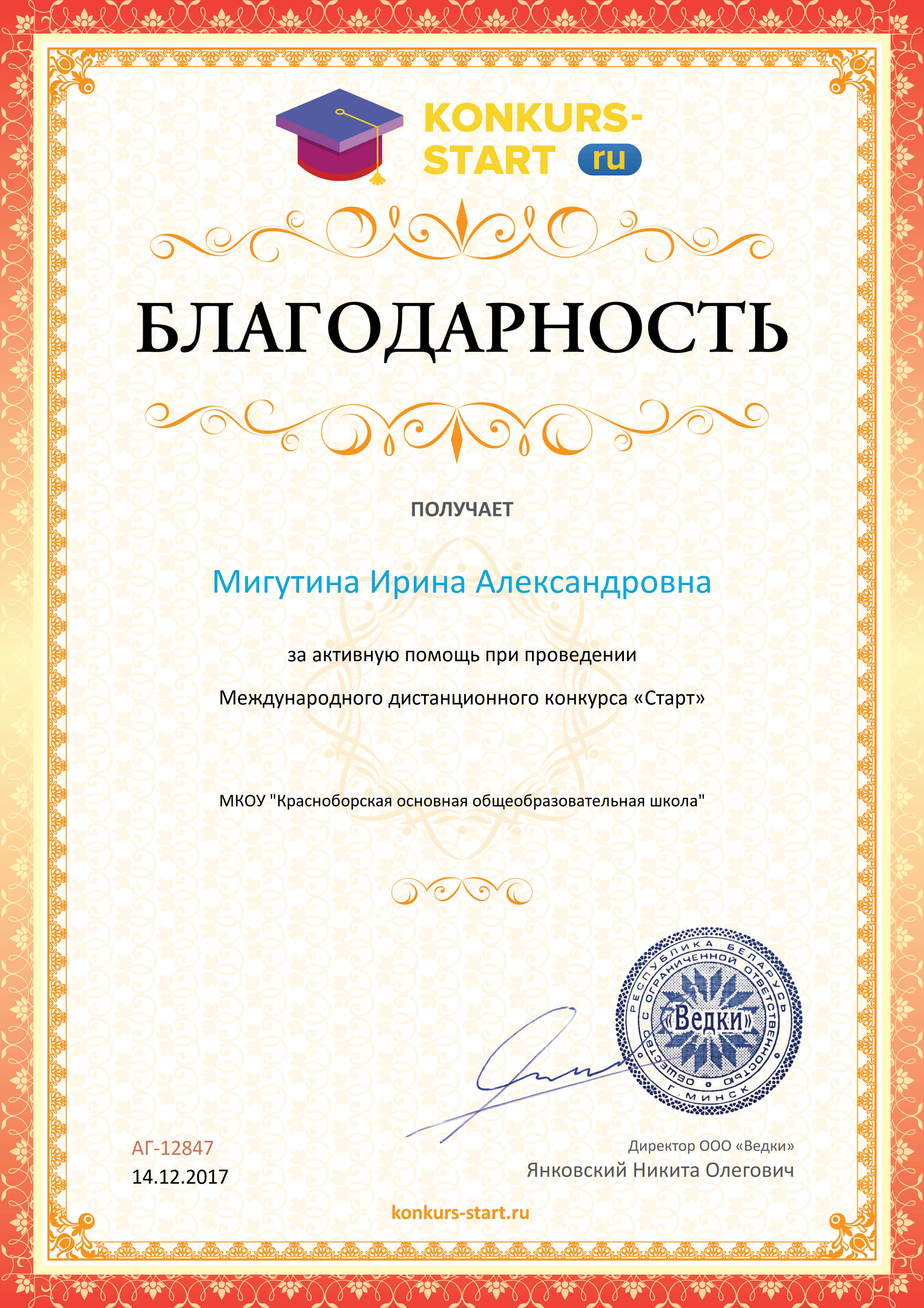 Благодарность координатору за активную помощь konkurs-start.ru №12847.jpg