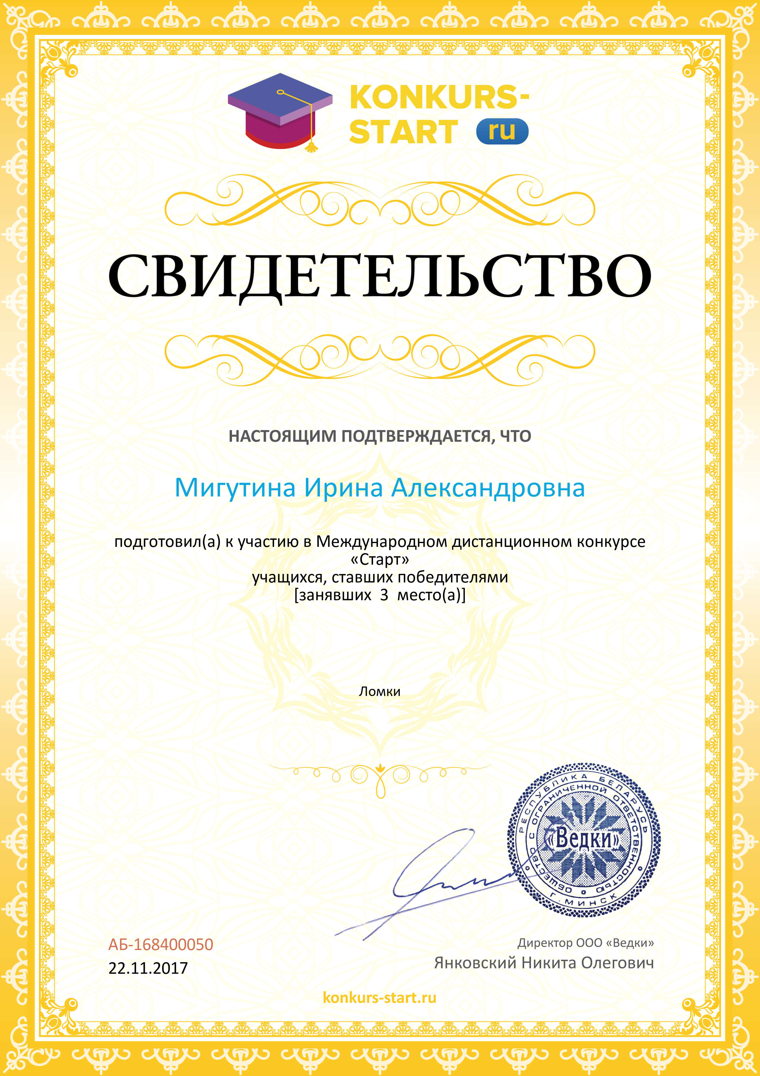 Свидетельство о подготовке победителей konkurs-start.ru №168400050.jpg