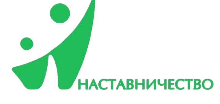 Наставничество.png