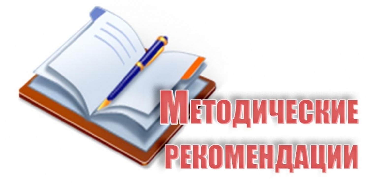 методические-рекомендации.jpg