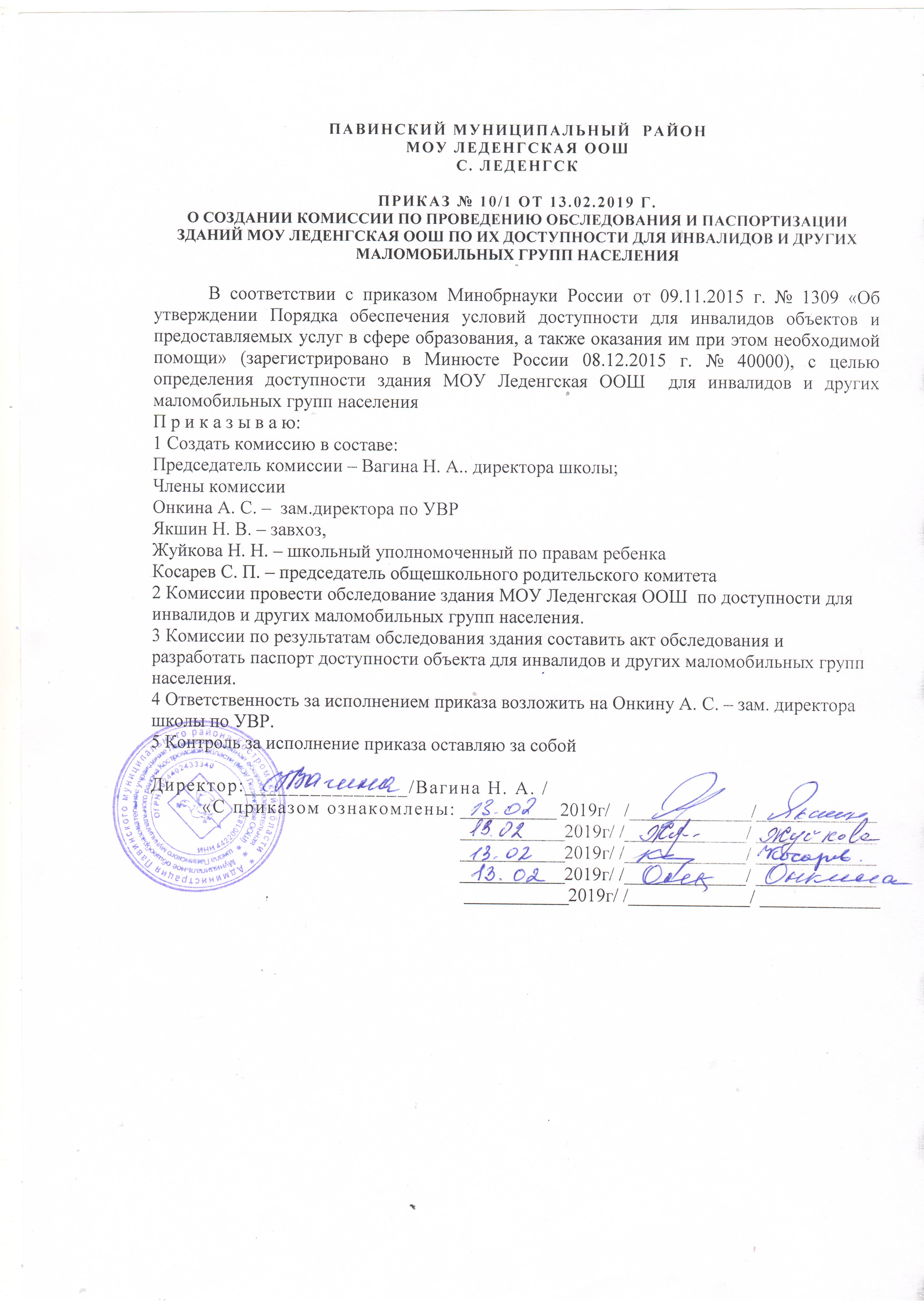 ПРИКАЗ О СОЗДАНИИ КОМИССИИ ПО ПРОВЕДЕНИЮ ОБСЛЕДОВАНИЯ И ПАСПОРТИЗАЦИИ.JPG