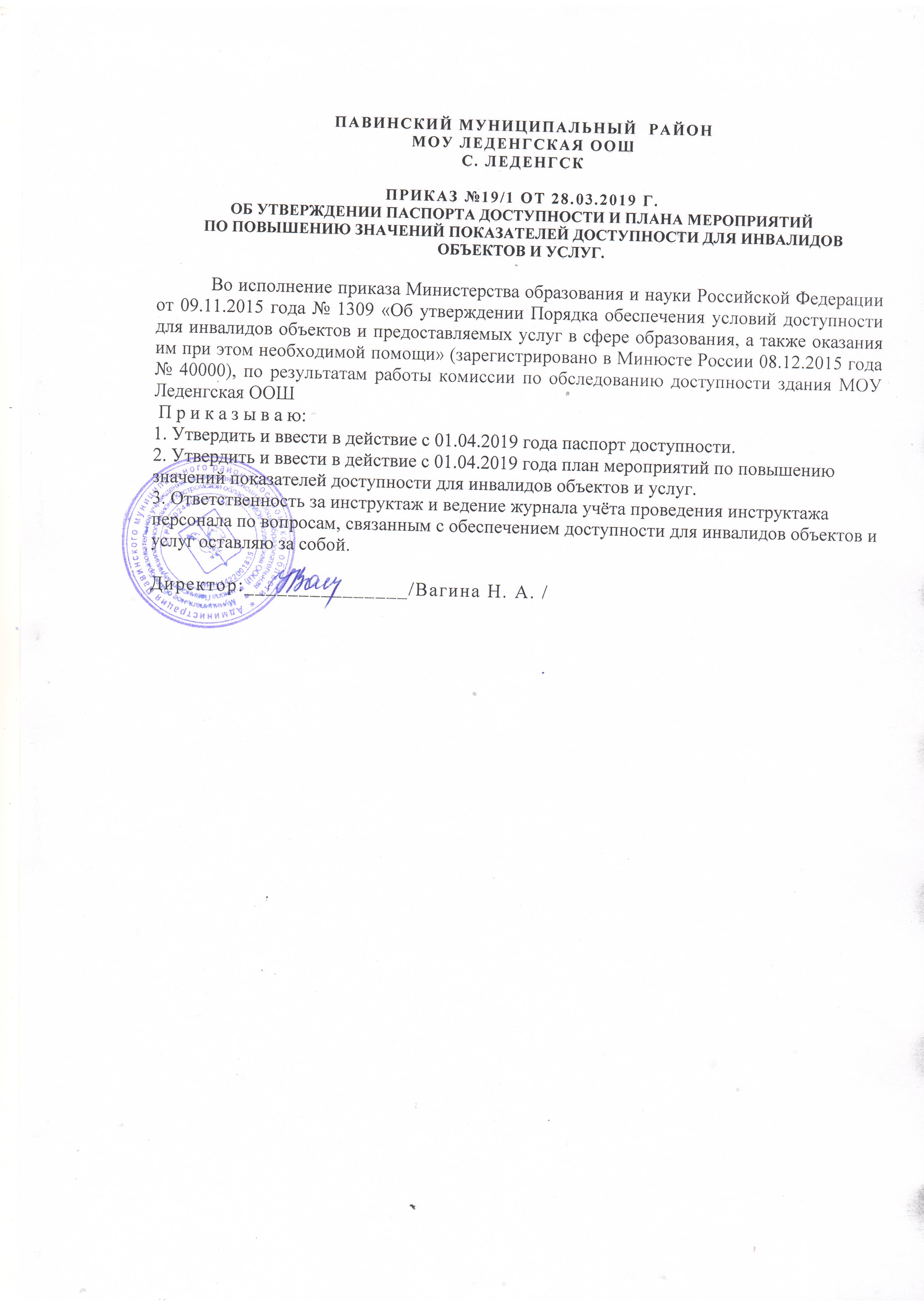 ПРИКАЗ ОБ УТВЕРЖДЕНИИ ПАСПОРТА ДОСТУПНОСТИ И ПЛАНА МЕРОПРИЯТИЙ.JPG