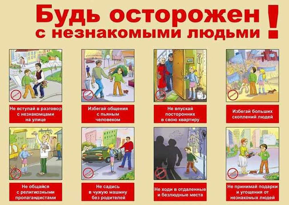 Будь осторожен с незнакомыми людьми.jpg