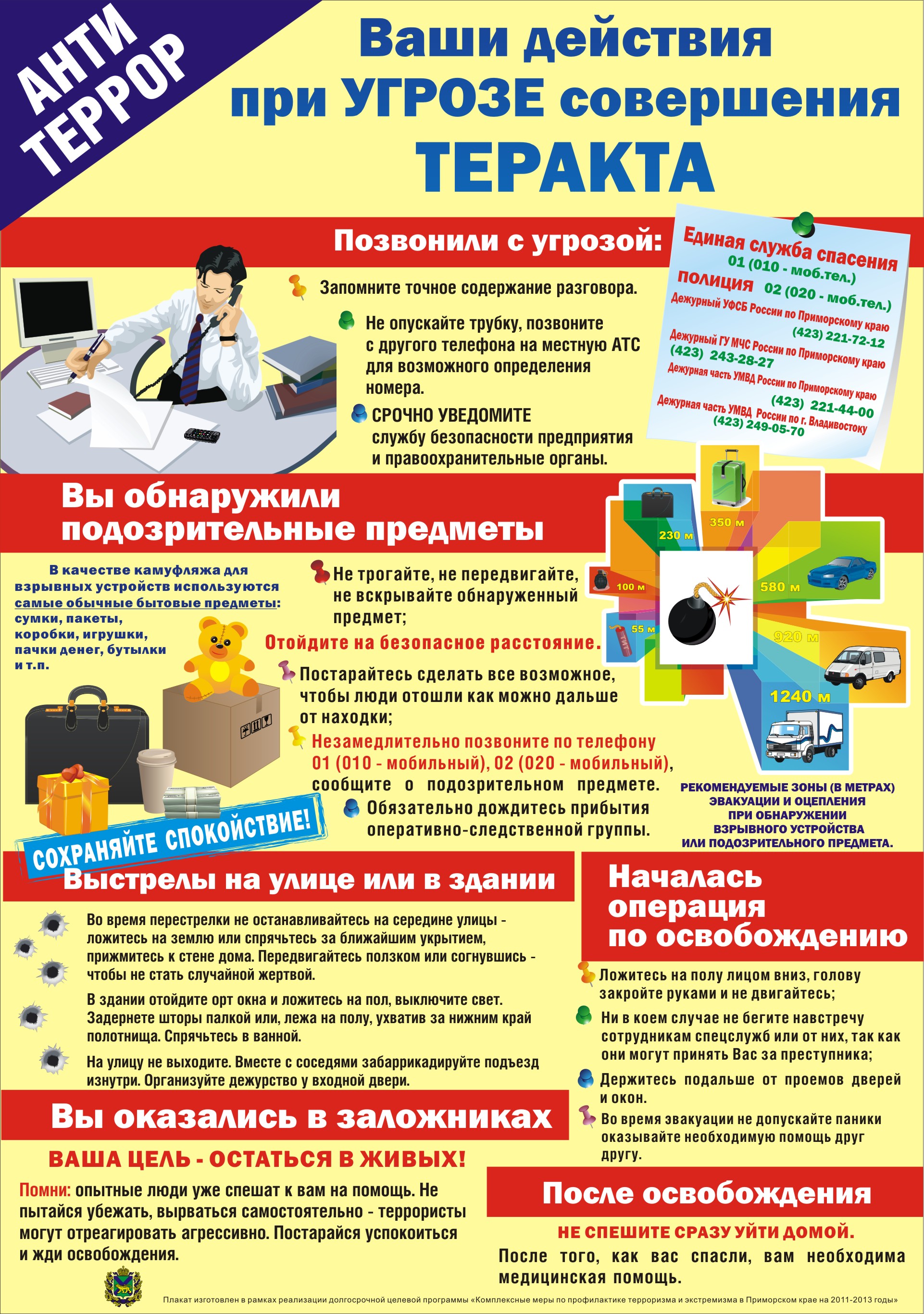 Действия при угрозе теракта.jpg