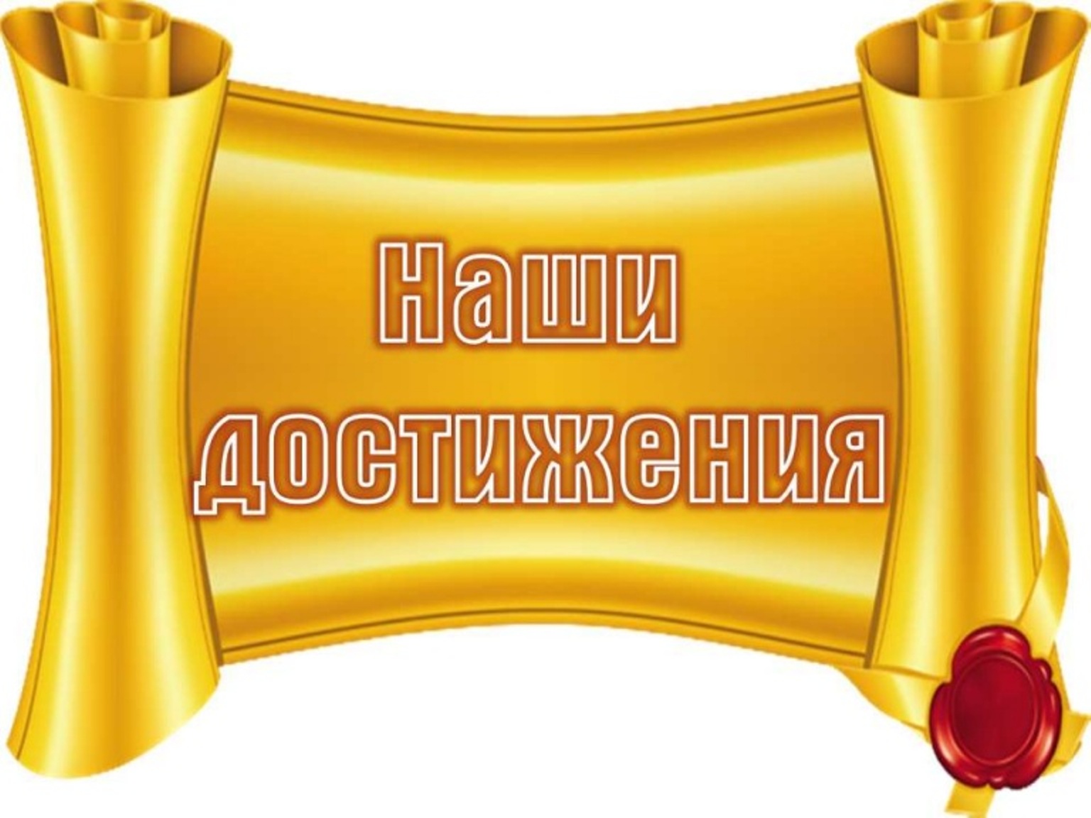 dostizhenija_5.jpg