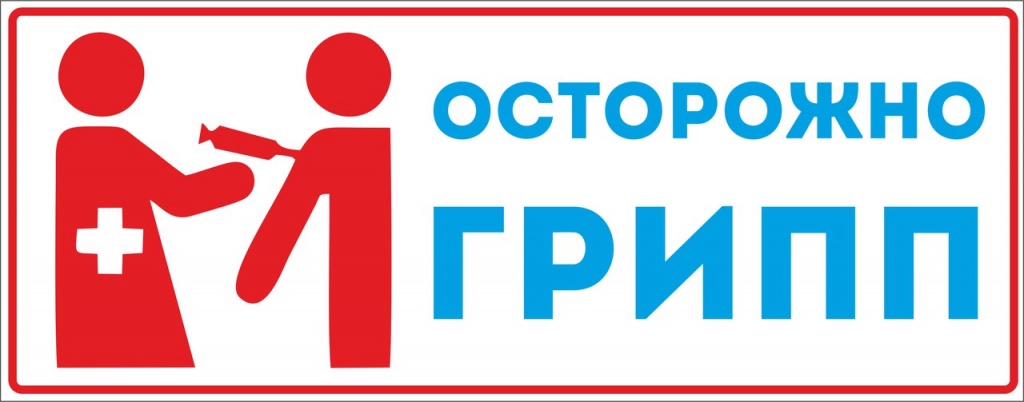 Осторожно-Грипп.jpg