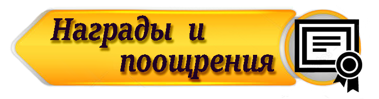 награды.jpg