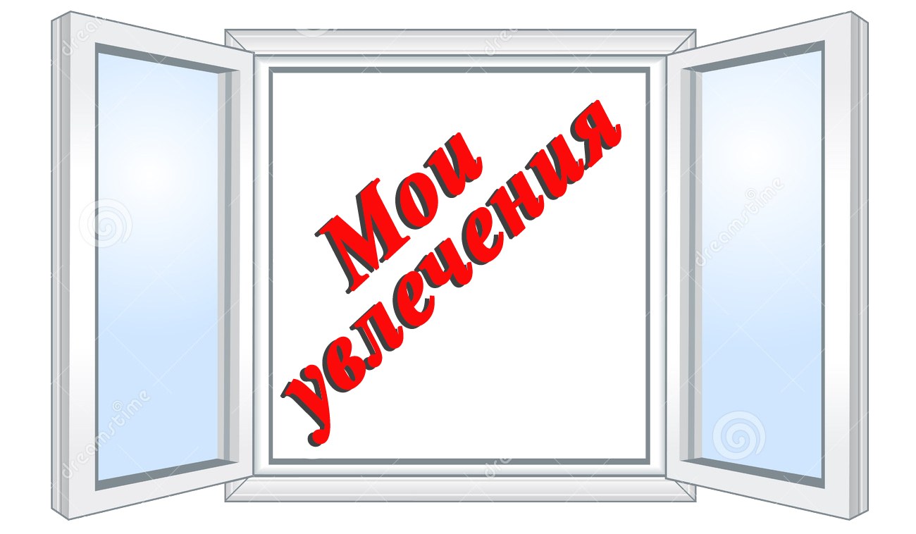 1 увлечения.png
