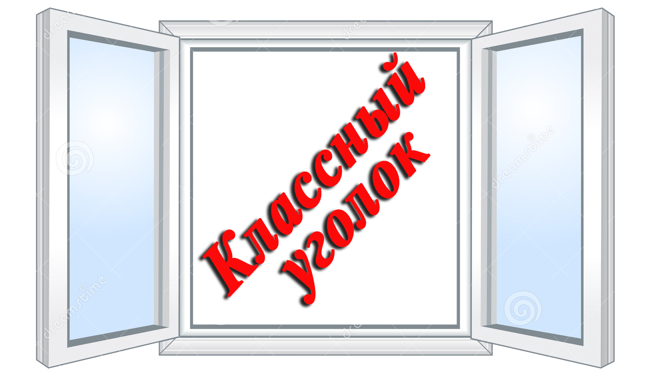 2 кл.уголок.png