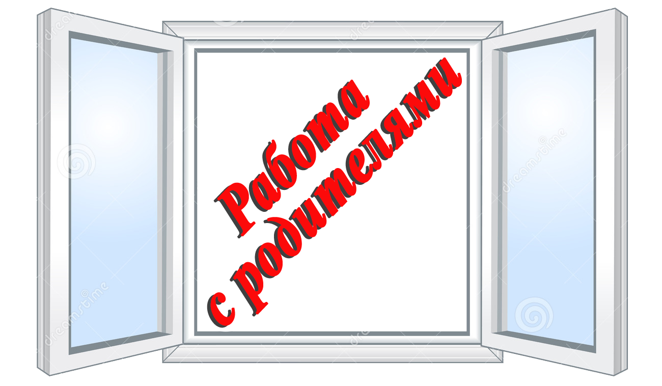 2 работа с родителями.png