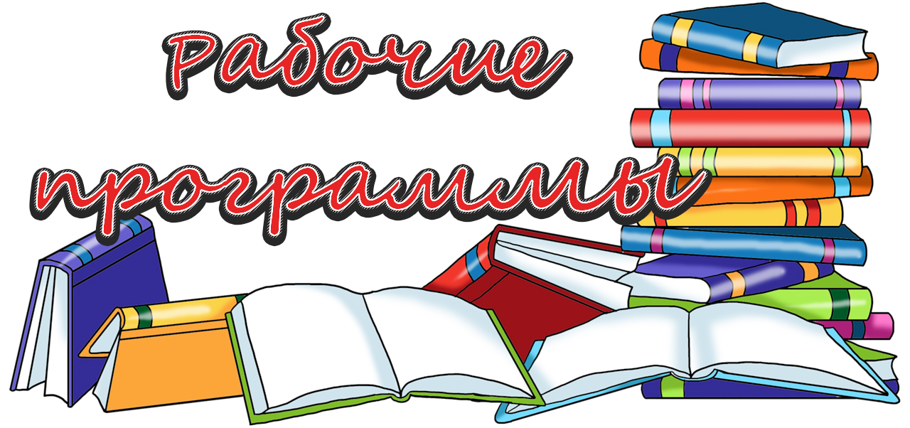 Рабочие-программы-кабардинский-язык.jpg