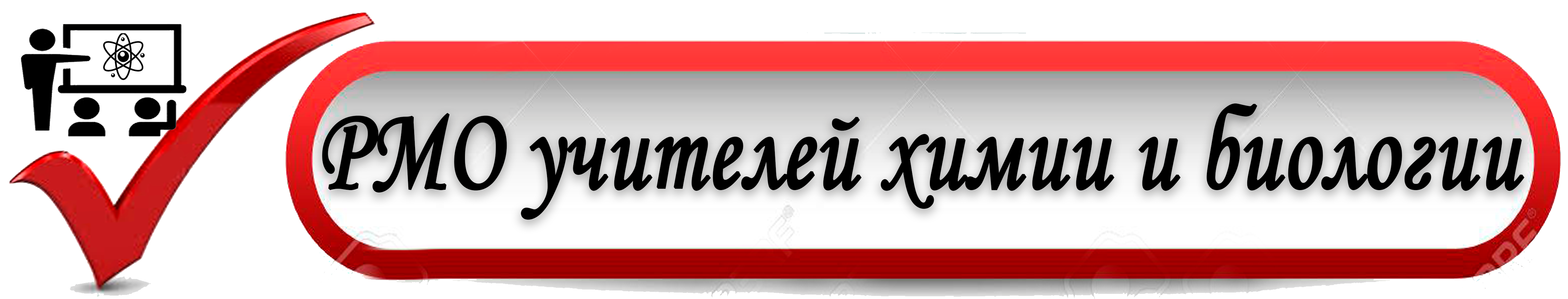 РМО.png