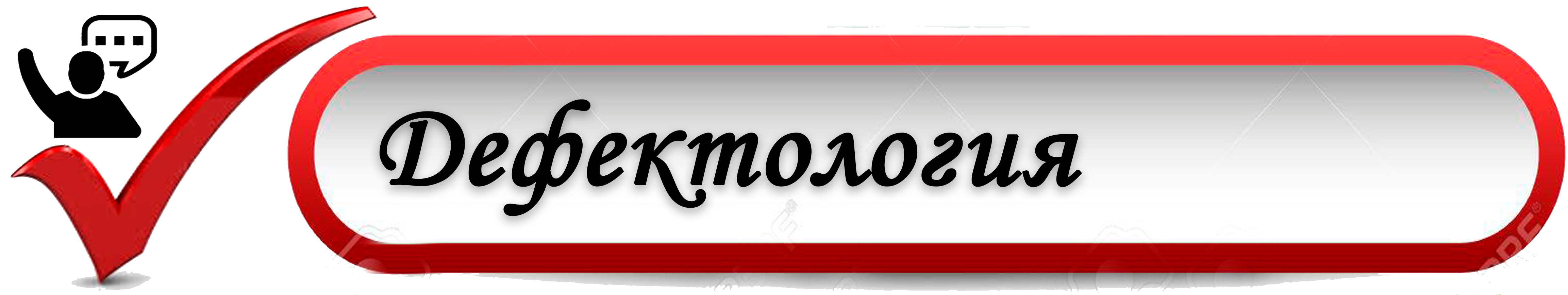 дефектология1.png