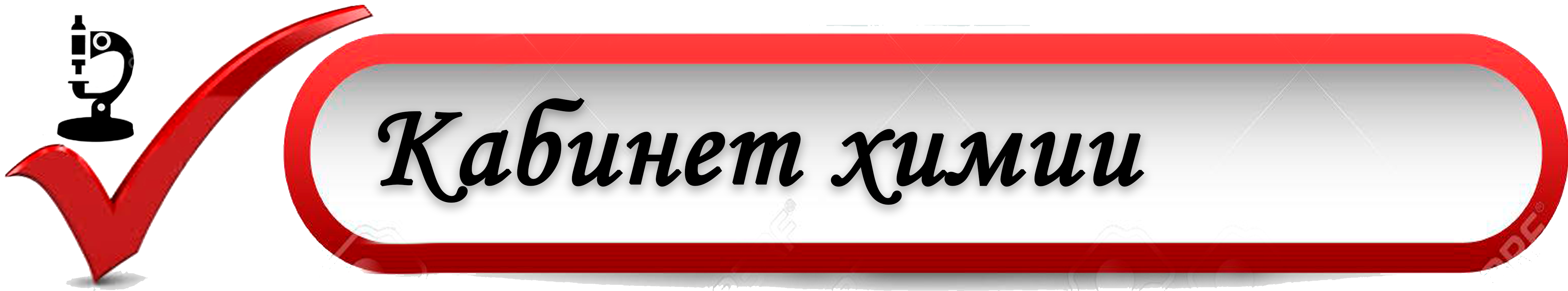 кабинет химии.png
