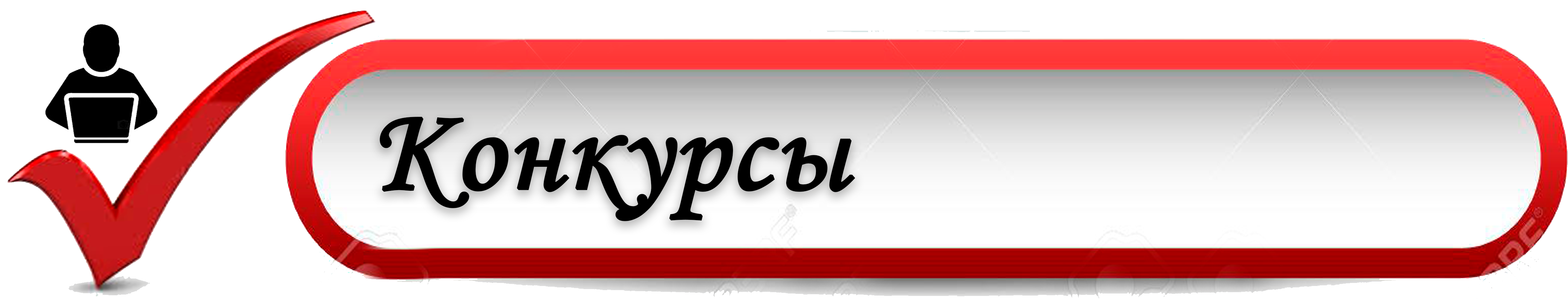 конкурсы.png