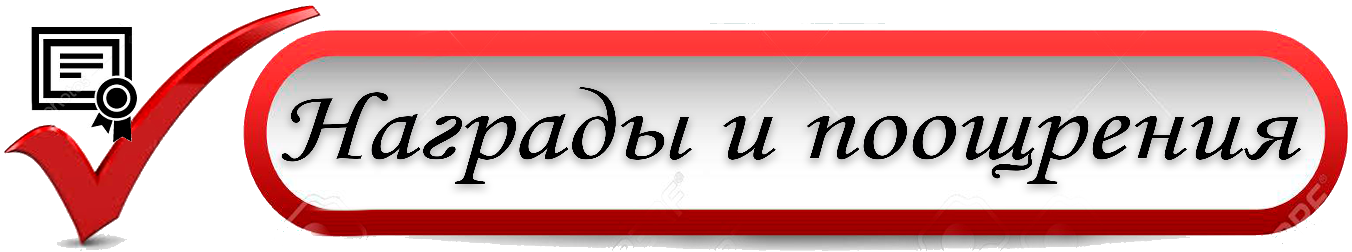 награды.png