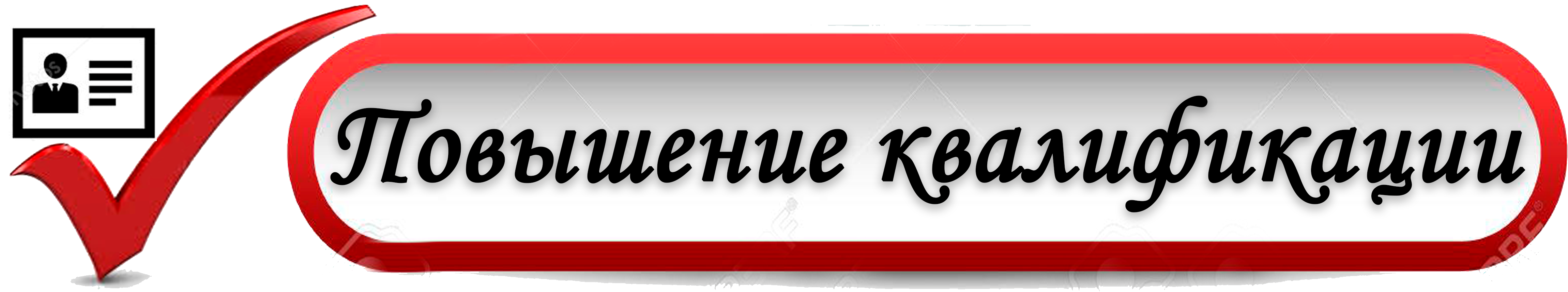 повышение квалификации.png