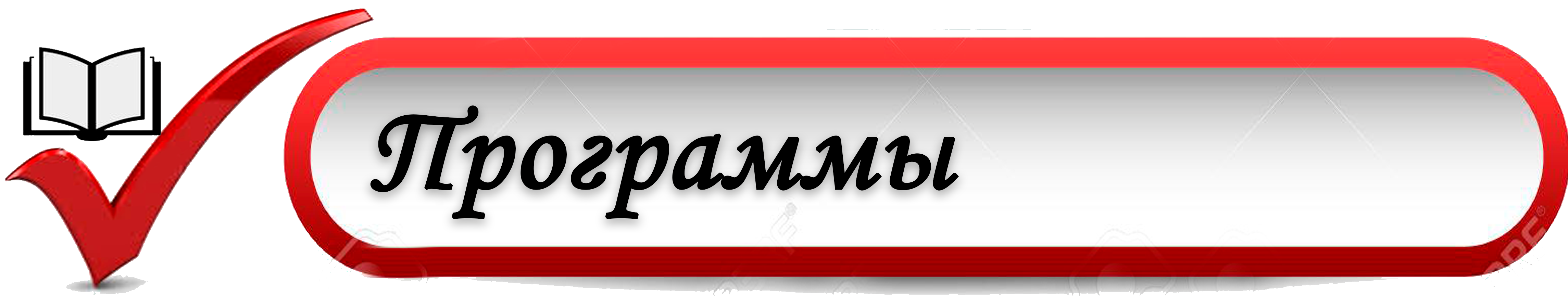 программы.png
