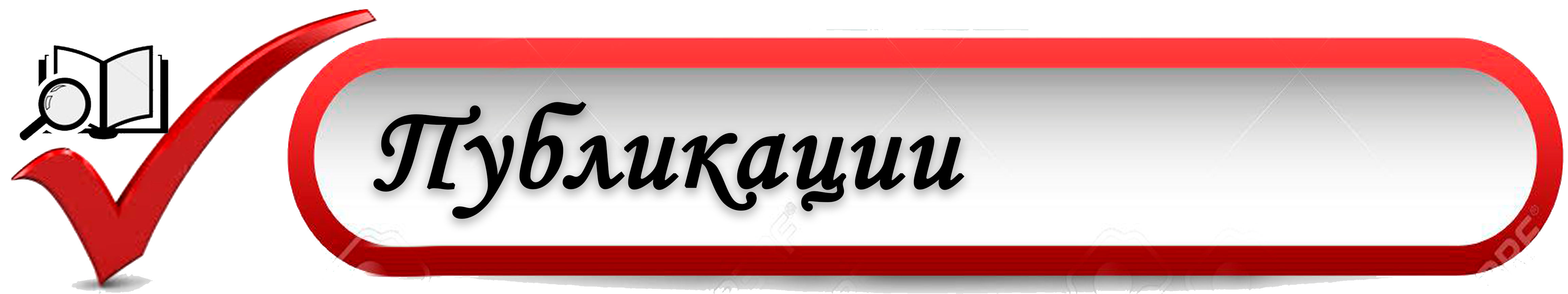 публикации.png