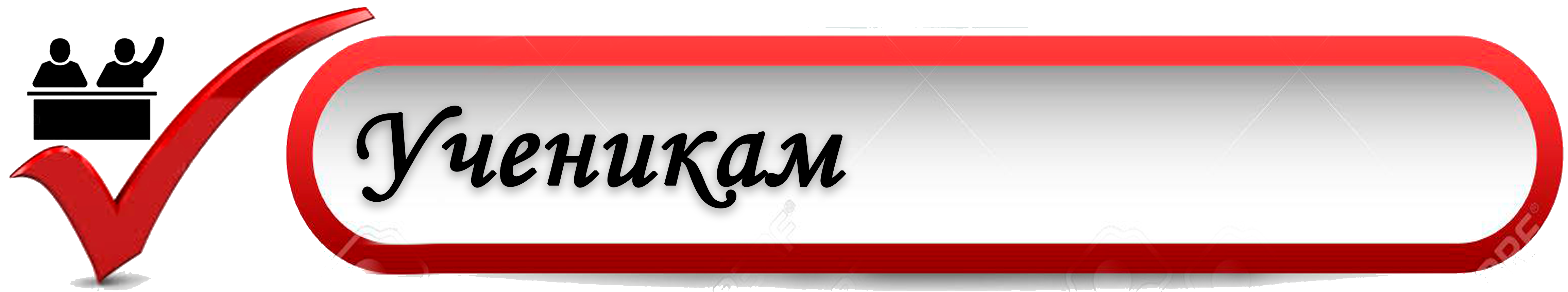 ученикам.png