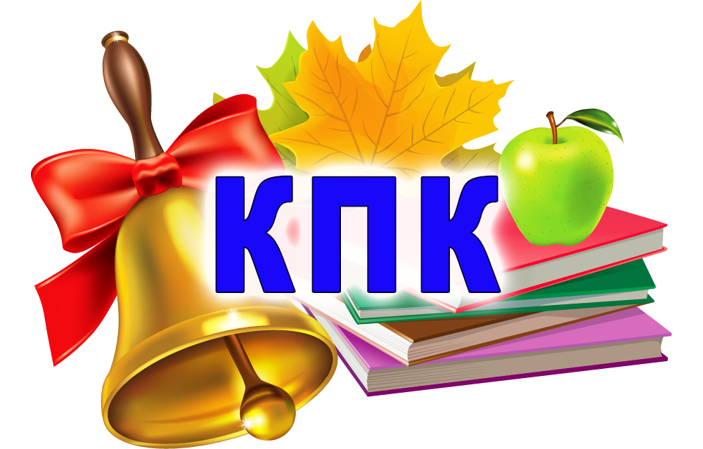 КПК.png