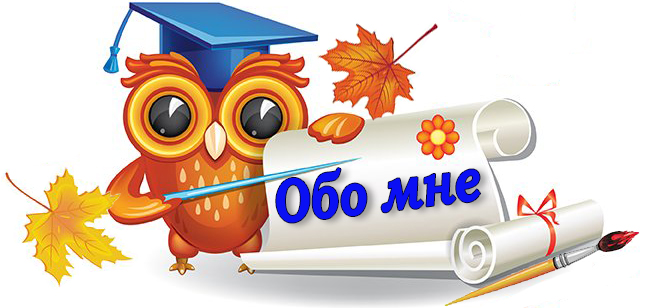 обо мне.jpg
