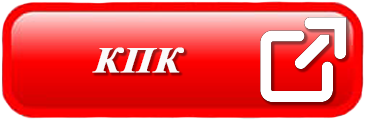 кпк.png