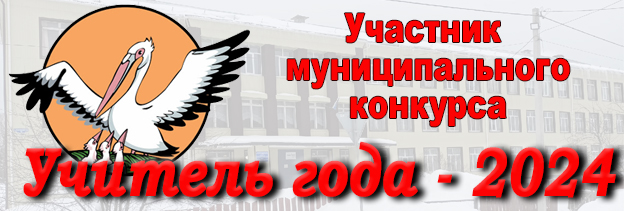 учитель года.jpg
