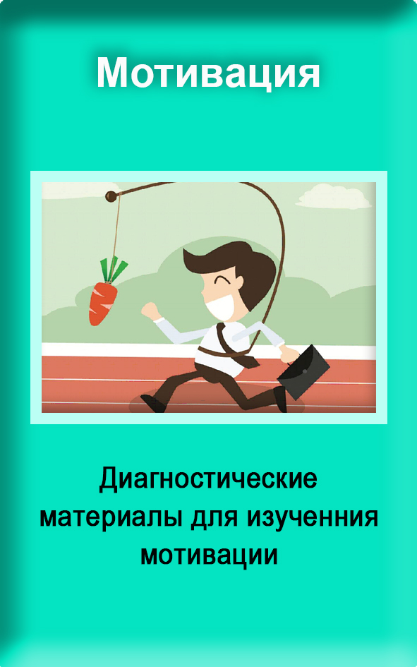 11 Изучение мотивации.jpg
