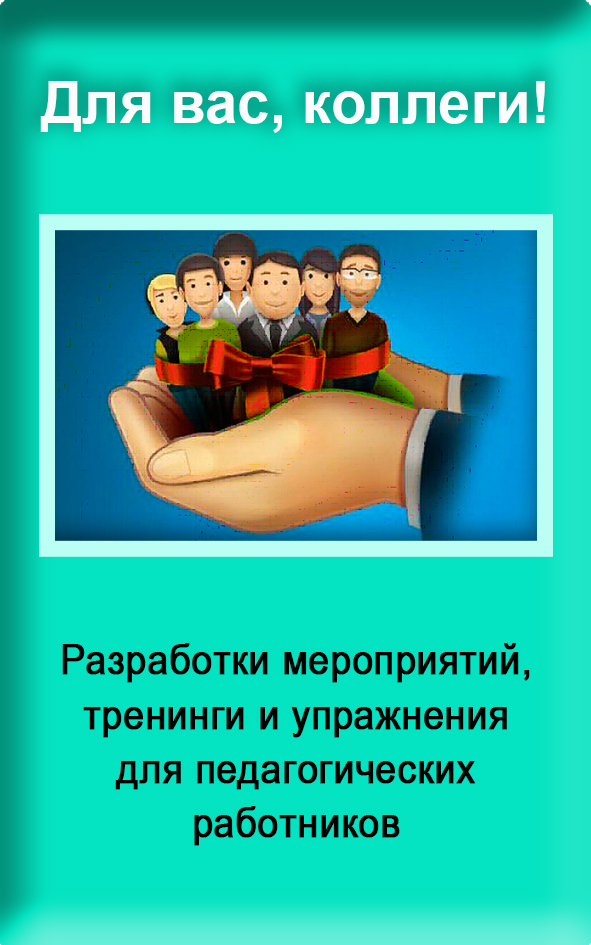 6 Для вас, коллеги.jpg