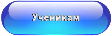 ученикам.png