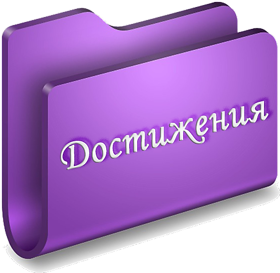 достижения.png