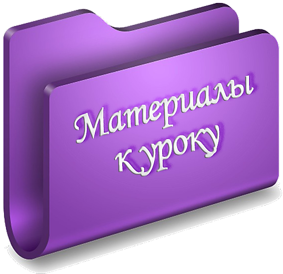 к уроку.png